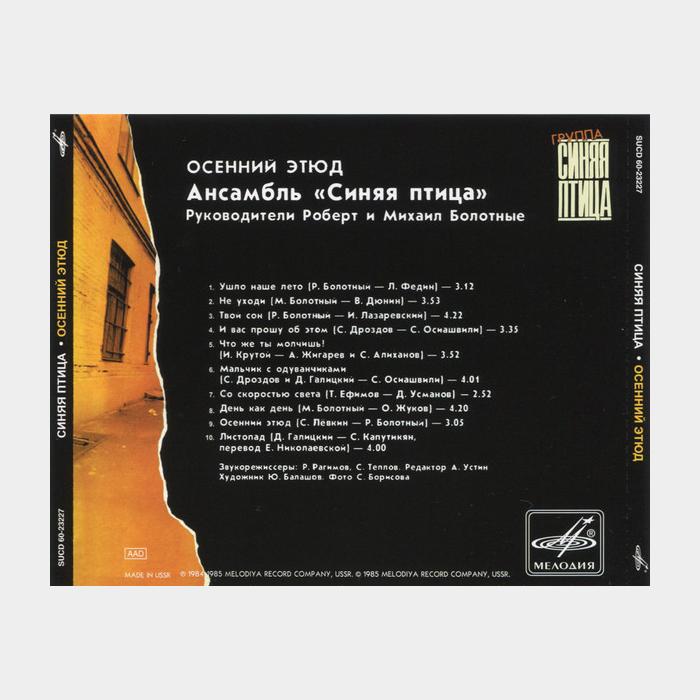 CD Синяя Птица - Осенний Этюд