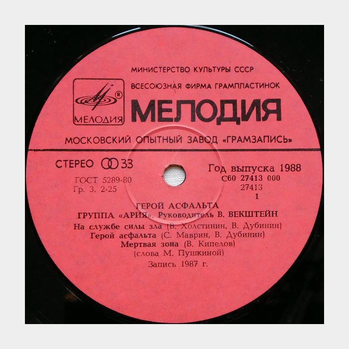 Ария - Герой асфальта (vg+/ex-, звучит на ex)