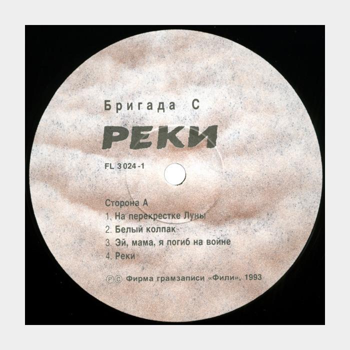 Бригада С - Реки (ex/ex+, Книга)