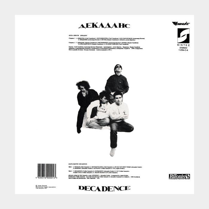 Агата Кристи - Декаданс (ex/ex)