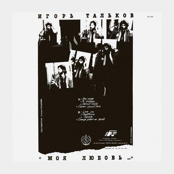 Игорь Тальков - Моя Любовь (ex+/ex+)