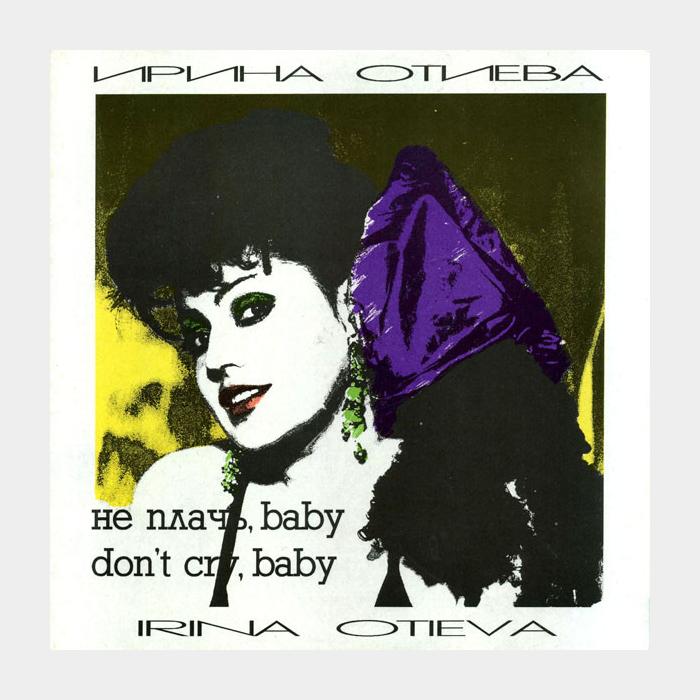 Ирина Отиева - Не Плачь, Baby (ex+/ex+)