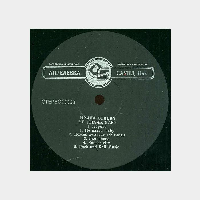 Ирина Отиева - Не Плачь, Baby (ex+/ex+)