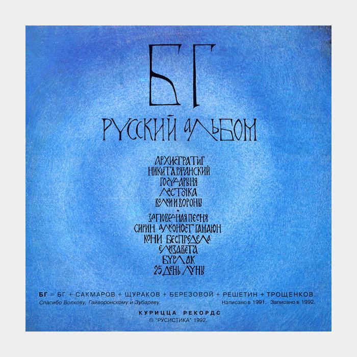 Борис Гребенщиков - Русский Альбом (ex/ex)