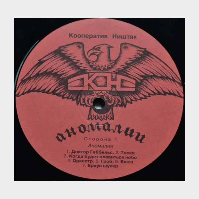 Кооператив Ништяк – Аномалии И Извращения (ex+/ex)
