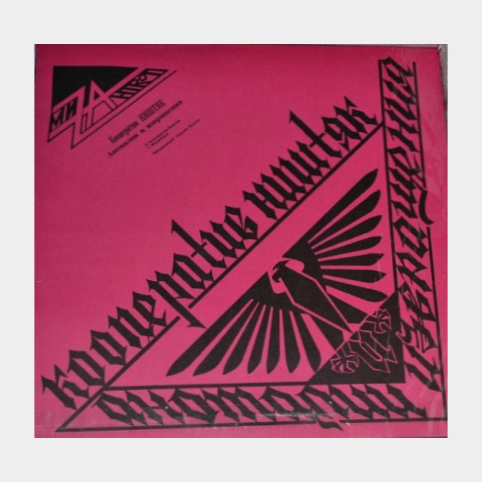 Кооператив Ништяк – Аномалии И Извращения (ex+/ex)