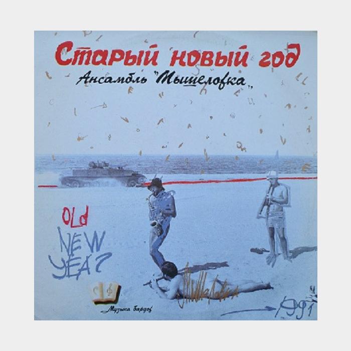 Мышеловка – Старый Новый Год (ex+/ex+)