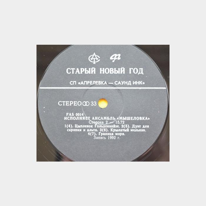 Мышеловка – Старый Новый Год (ex+/ex+)