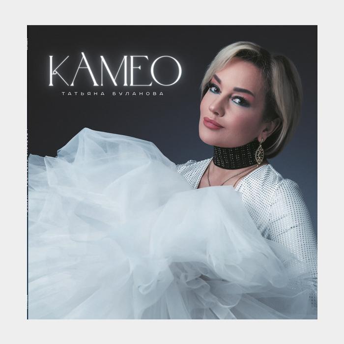 Татьяна Буланова - Камео (sealed, 180g)