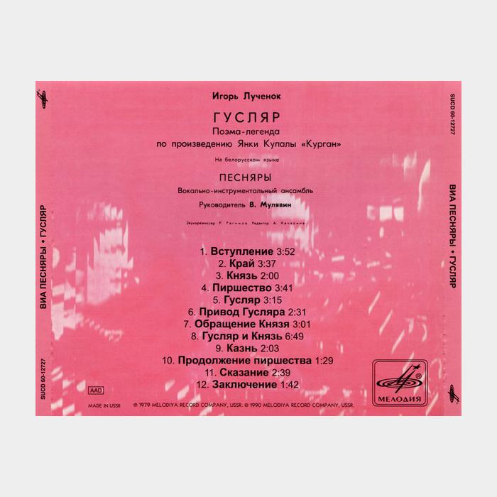 CD Песняры - Гусляр