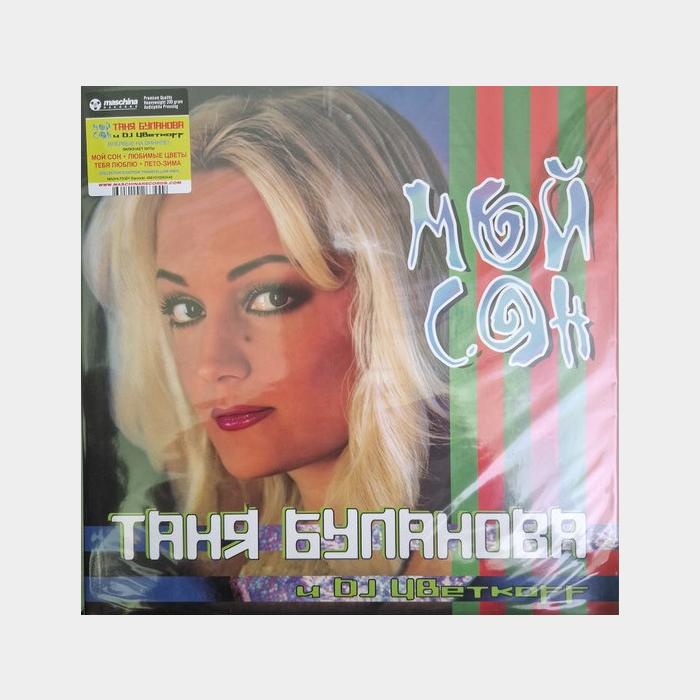 Татьяна Буланова - Мой Сон (ex+/ex+, 180g, Yellow LP )