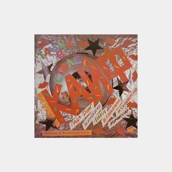 VA - Танцы В Стиле Кайф (ex+/ex+)
