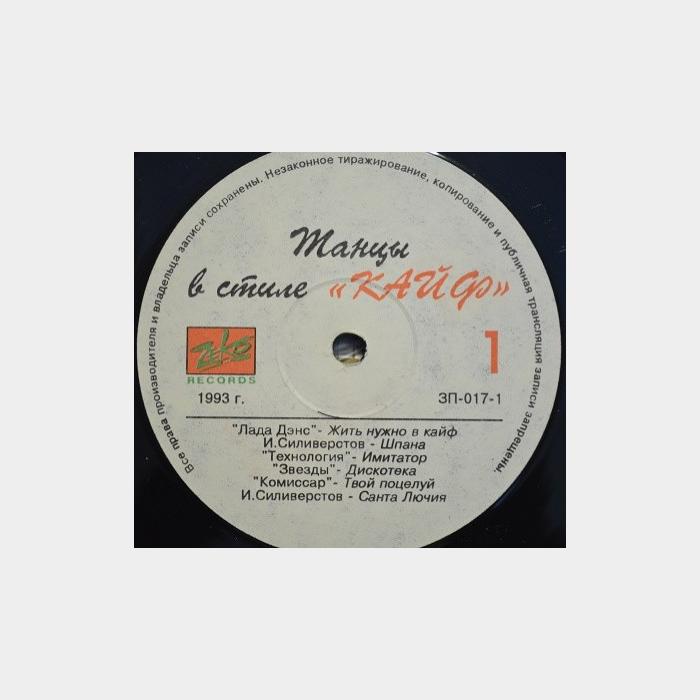 VA - Танцы В Стиле Кайф (ex+/ex+)