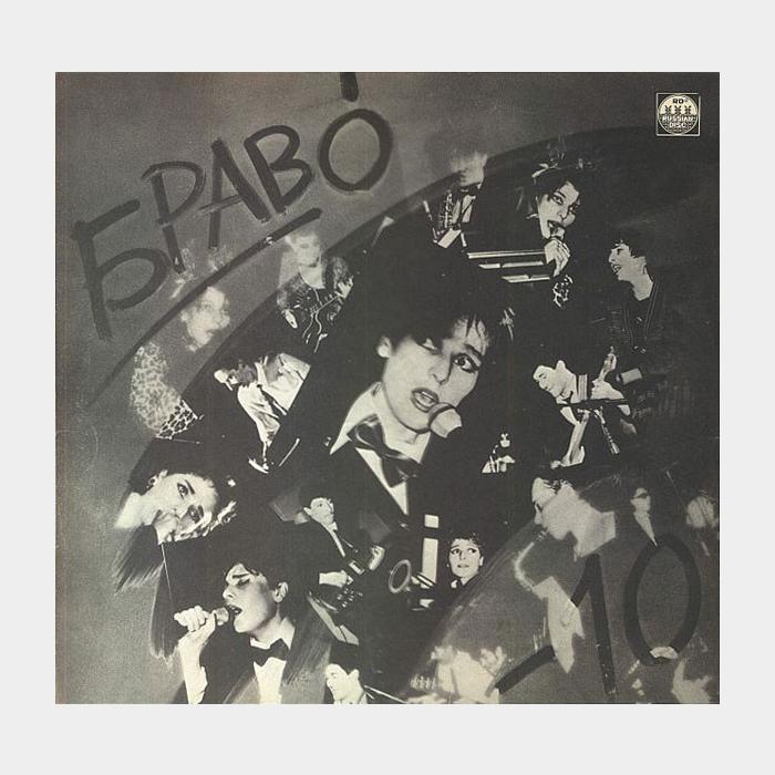 Браво - Браво - 10 (ex+/ex)