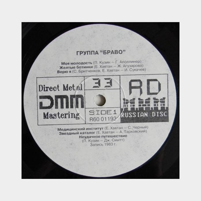 Браво - Браво - 10 (ex+/ex)