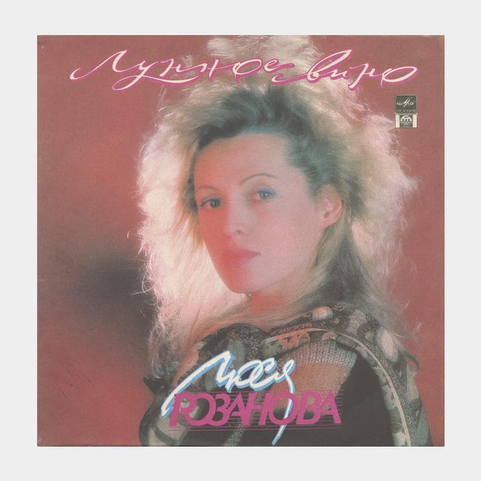 Люся Розанова - Лунное Вино (ex+/ex)