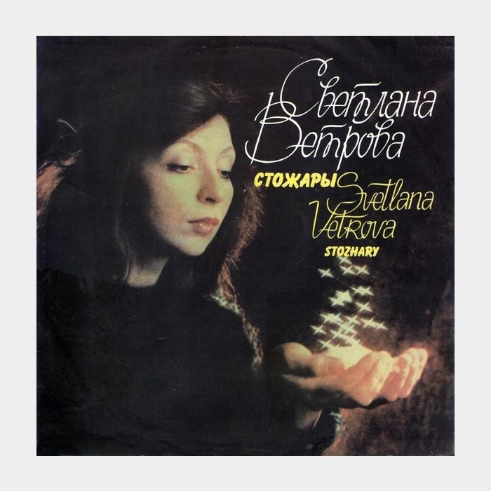Светлана Ветрова - Стожары (vg+/ex)