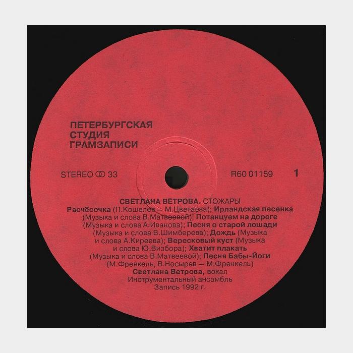 Светлана Ветрова - Стожары (vg+/ex)