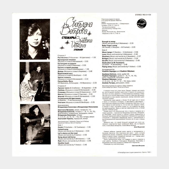 Светлана Ветрова - Стожары (vg+/ex)