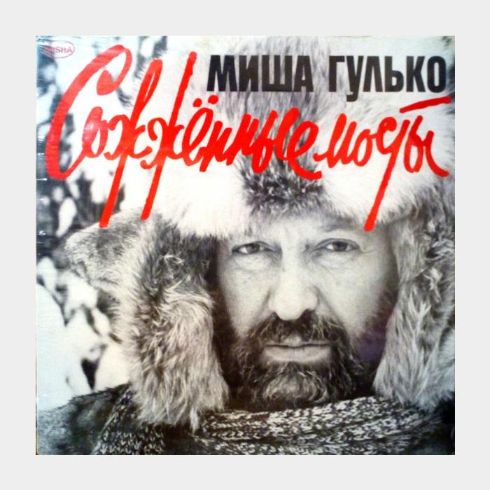 Михаил Гулько - Сожжённые Мосты (sealed, 180g)