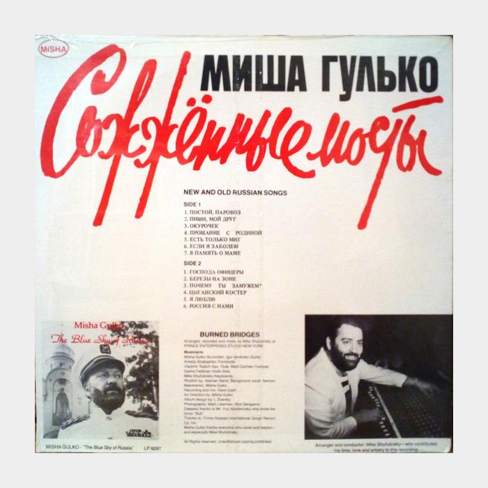 Михаил Гулько - Сожжённые Мосты (sealed, 180g)