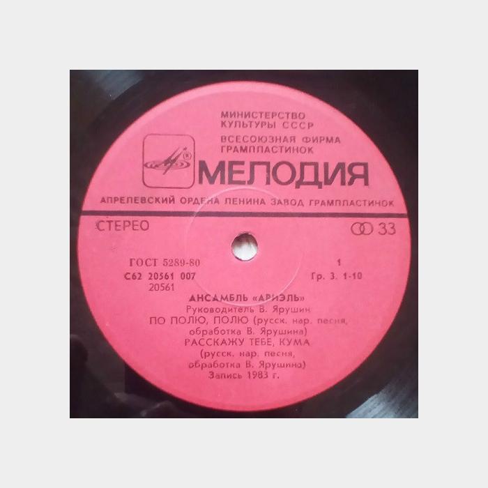 Ариэль - По Полю, Полю (ex/ex, 7