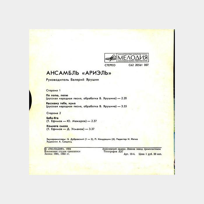 Ариэль - По Полю, Полю (ex/ex, 7