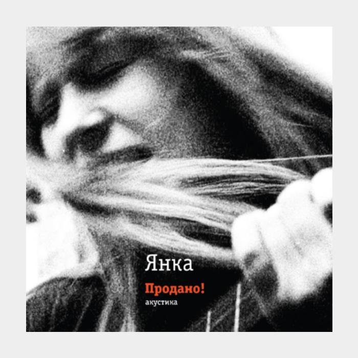 Янка - Продано! (ex/ex+, 180g)