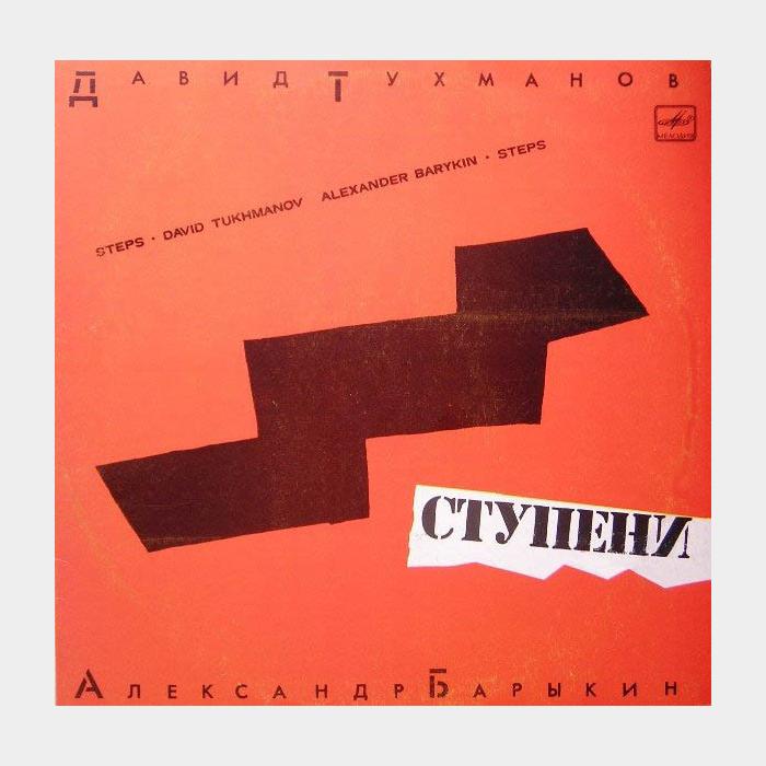 CD Давид Тухманов & Александр Барыкин - Ступени
