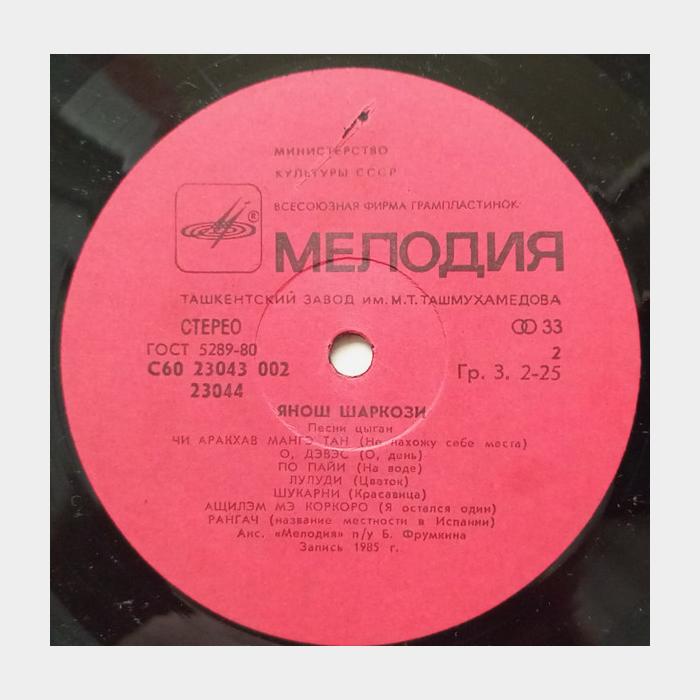 Янош Шаркози - Песни Цыган (ex+/vg+)