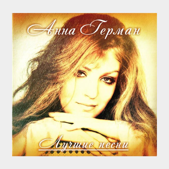 CD Анна Герман - Лучшие Песни
