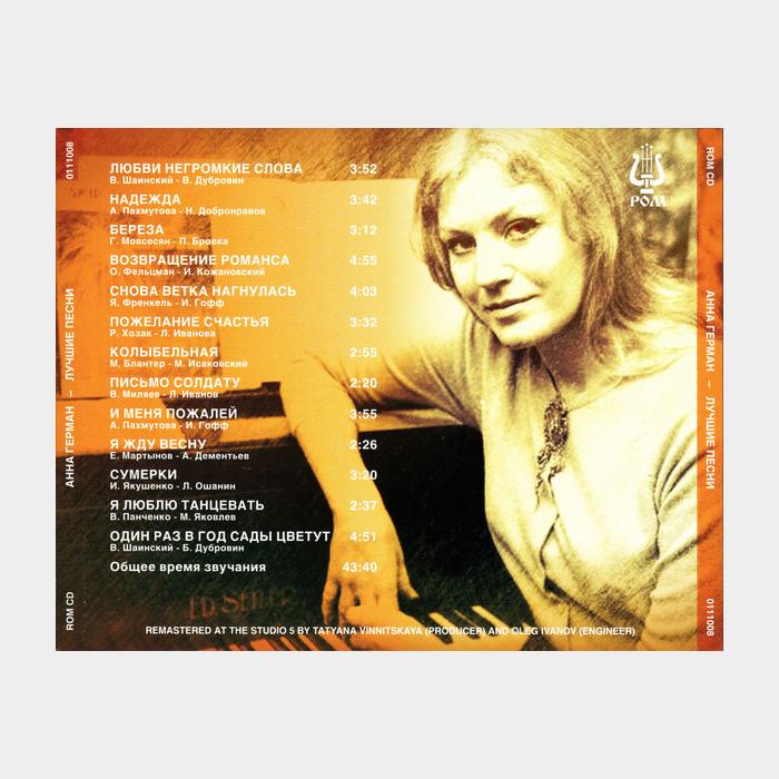 CD Анна Герман - Лучшие Песни