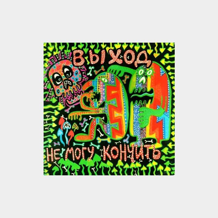 Выход - Не Могу Кончить (ex/ex)