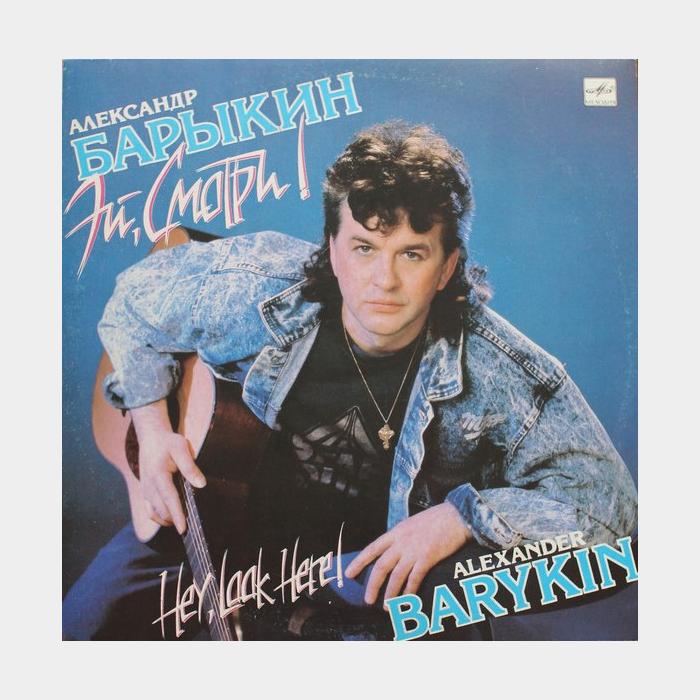 CD Александр Барыкин - Эй, Смотри!