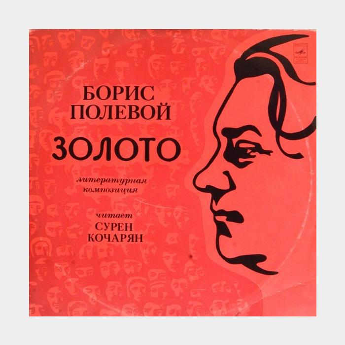 Борис Полевой - Золото 2LP (ex+/ex-)