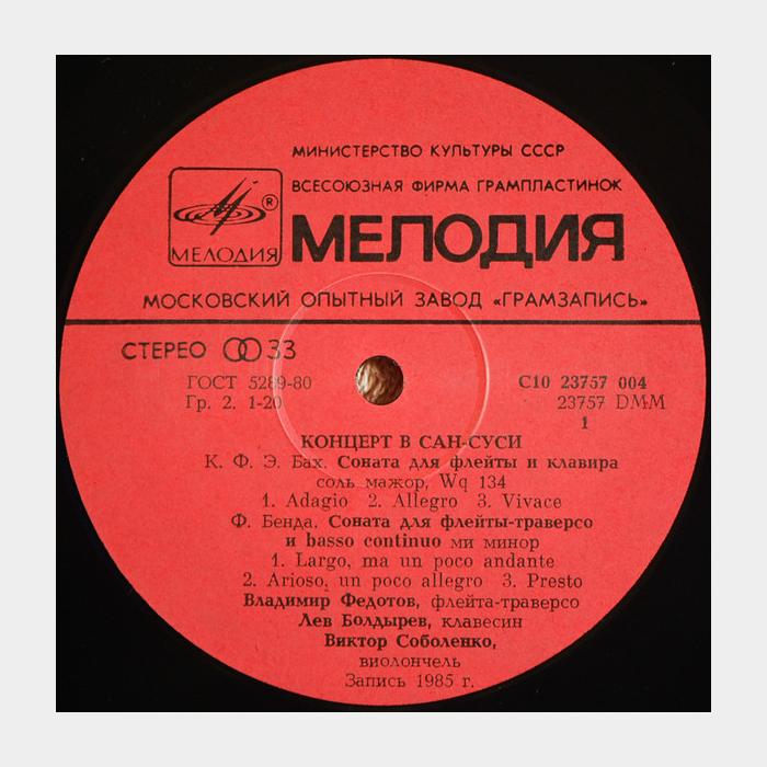 Ансамбль Старинной Музыки - Концерт в Сан-Суси (ex+/ex)