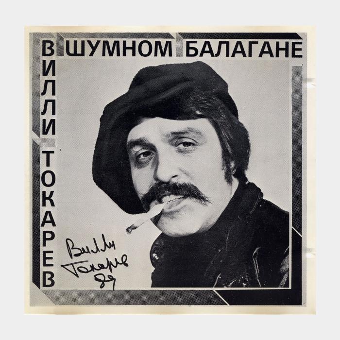 CD Вилли Токарев - В Шумном Балагане