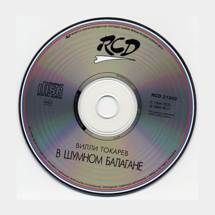 CD Вилли Токарев - В Шумном Балагане