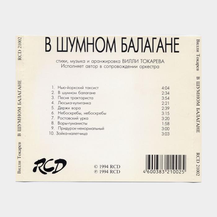 CD Вилли Токарев - В Шумном Балагане