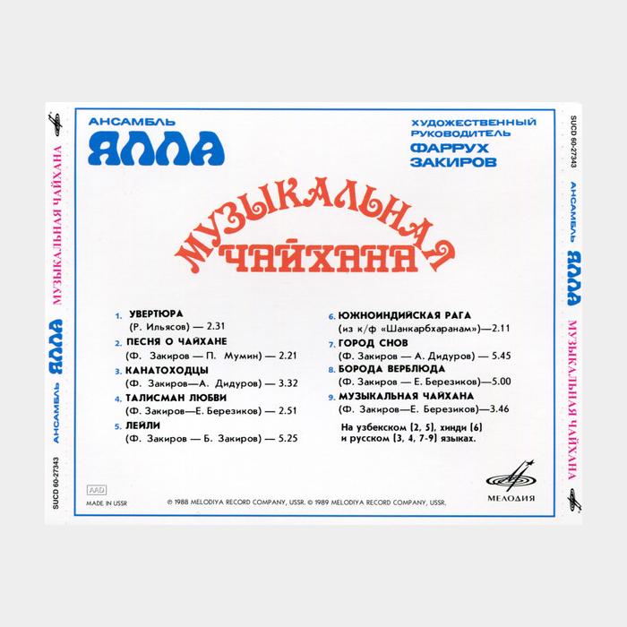 CD Ялла - Музыкальная Чайхана