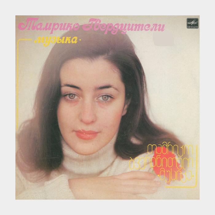Тамара Гвердцители - Музыка (ex/ex)