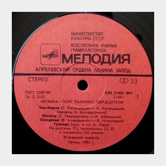 Тамара Гвердцители - Музыка (ex/ex)