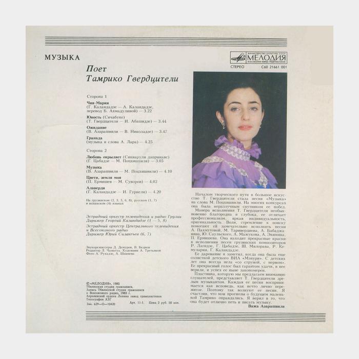 Тамара Гвердцители - Музыка (ex/ex)