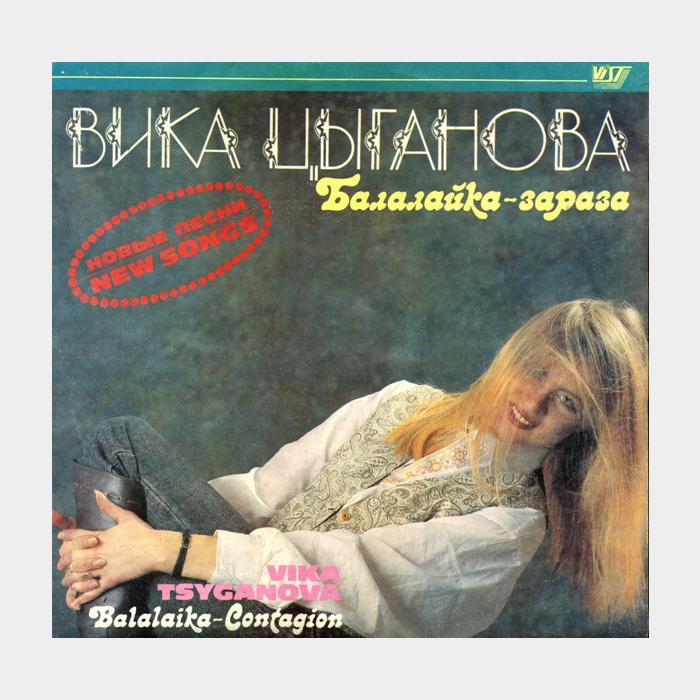 Вика Цыганова - Балалайка - Зараза (ex+/ex)