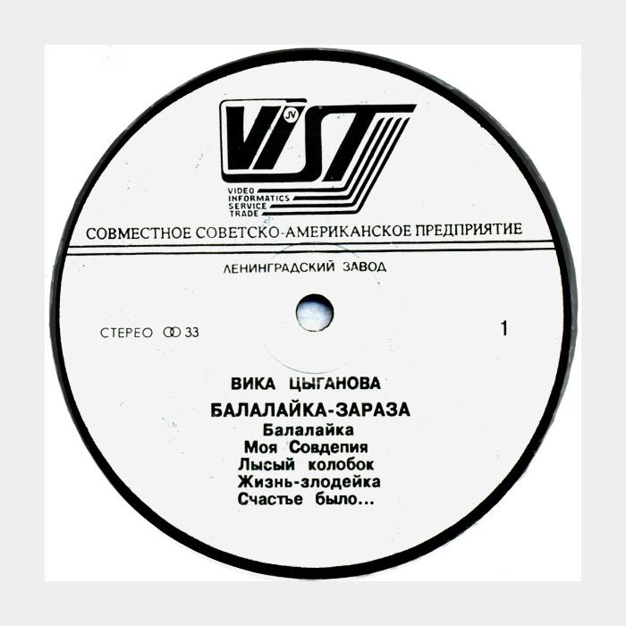 Вика Цыганова - Балалайка - Зараза (ex+/ex)