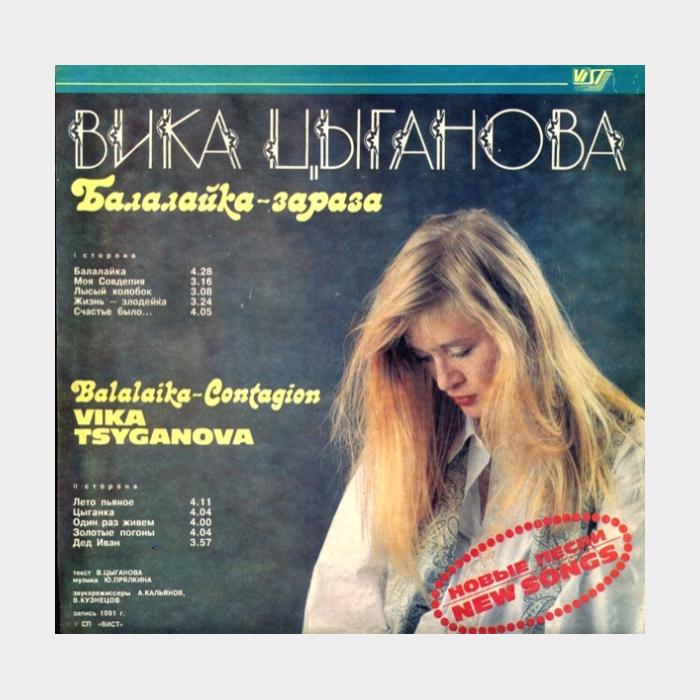 Вика Цыганова - Балалайка - Зараза (ex+/ex)