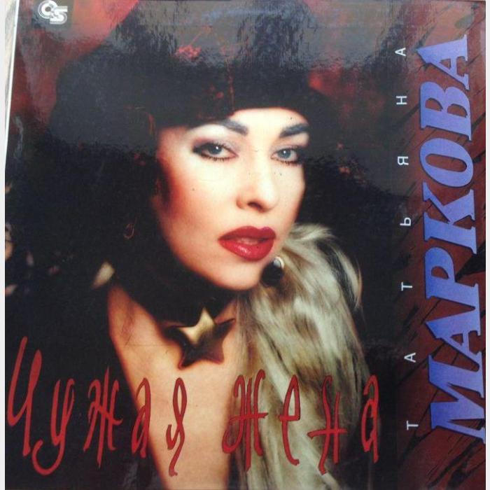 Татьяна Маркова - Чужая Жена (ex+/ex+)