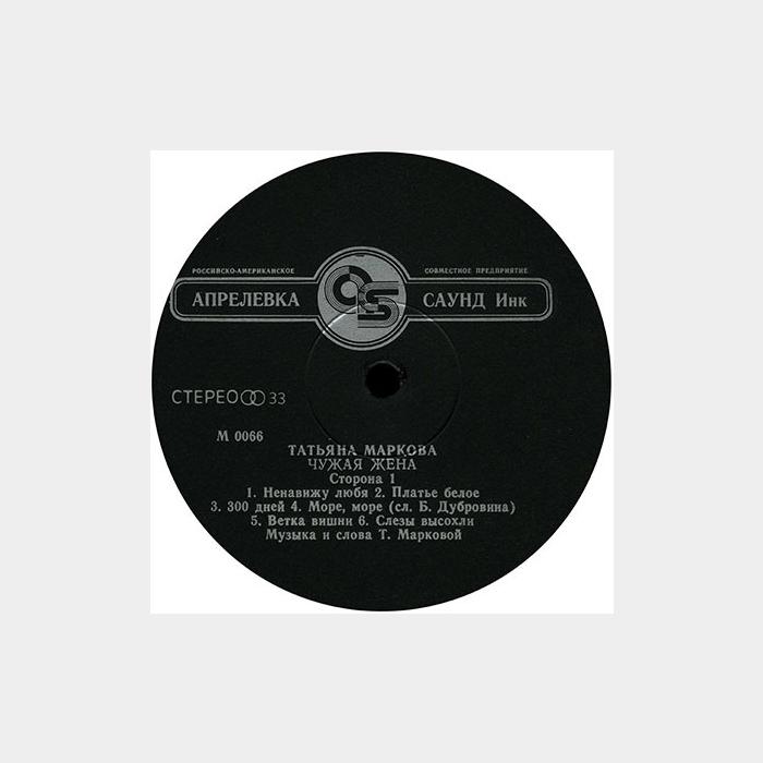 Татьяна Маркова - Чужая Жена (ex+/ex+)