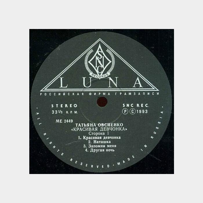 Татьяна Овсиенко - Красивая Девчонка (ex/ex)