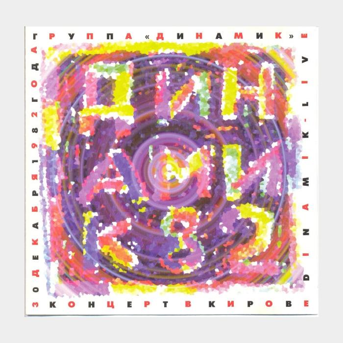 CD Динамик - 1982 2CD